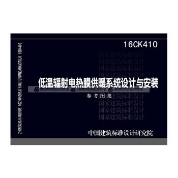 16CK410低温辐射电热膜供暖系统设计与安装 商品图0