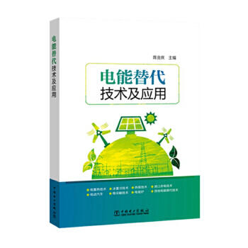 电能替代技术及应用 商品图0