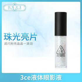 3ce眼影亮片#double note（396463）