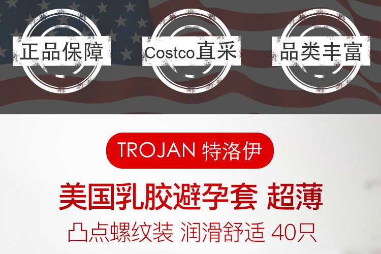 北京保税区特洛伊trojan超薄凸点螺纹装润滑舒适40只