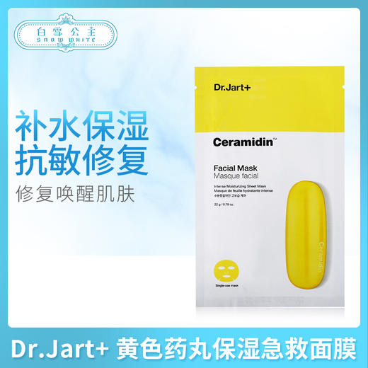 Dr.Jart+ 黄色药丸保湿急救面膜（803153） 商品图0