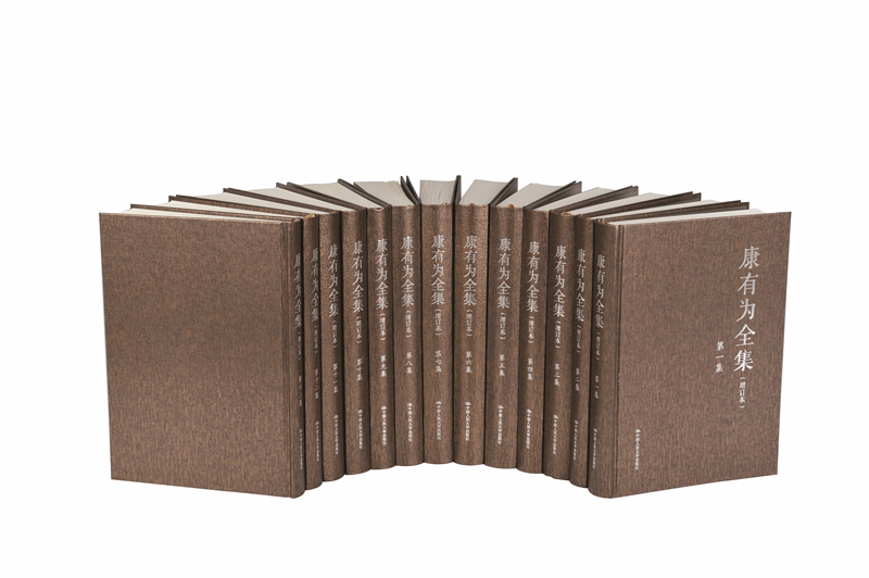 康有为全集（增订本） 康有为 撰 姜义华 张荣华 人大出版社