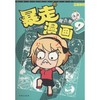 暴走漫画精选集 商品缩略图0