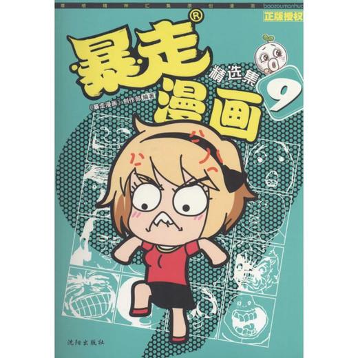 暴走漫画精选集 商品图0