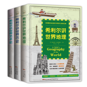 【高静推荐】少儿人文百科启蒙系列：希利尔讲地理+希利尔讲世界艺术史+希利尔讲世界历史