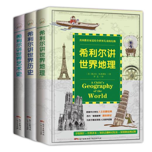 【高静推荐】少儿人文百科启蒙系列：希利尔讲地理+希利尔讲世界艺术史+希利尔讲世界历史 商品图0
