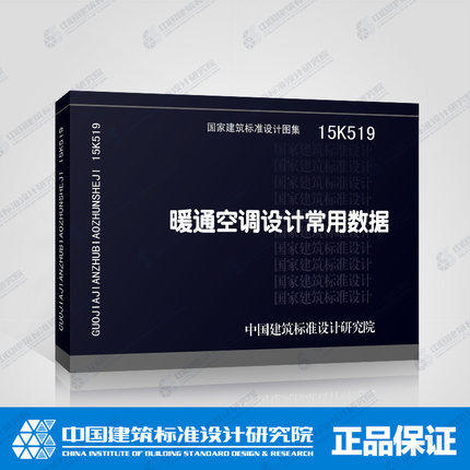 15K519暖通空调设计常用数据 商品图0