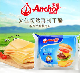 安佳原味奶酪片250g（12片） 再制切达干酪片芝士片 汉堡三明治