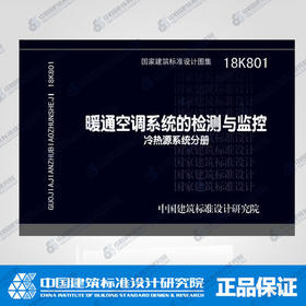 18K801暖通空调系统的检测与监控 冷热源系统分册