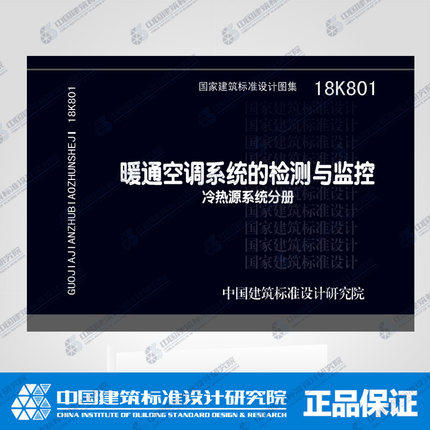 18K801暖通空调系统的检测与监控 冷热源系统分册 商品图0