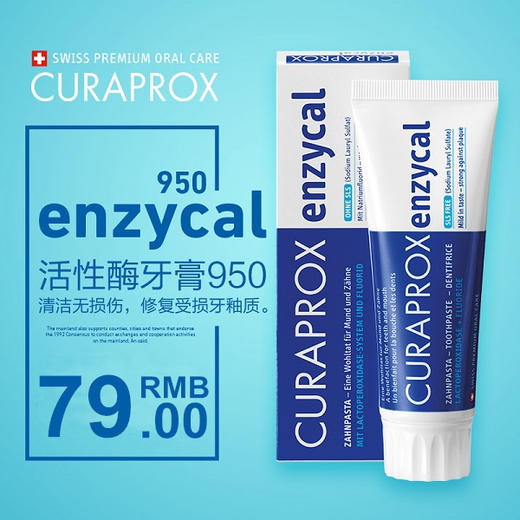 【瑞士CURAPROX】活性酶含氟牙膏950 修复受损牙釉质 不含SLS发泡剂 商品图0