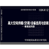 18K412高大空间供暖（空调）设备选用与安装--垂直送风型 商品缩略图0