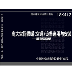 18K412高大空间供暖（空调）设备选用与安装--垂直送风型