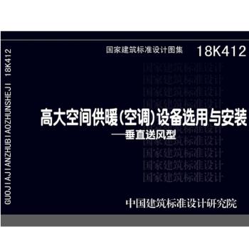 18K412高大空间供暖（空调）设备选用与安装--垂直送风型 商品图0