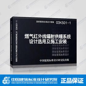 03k501-1燃气红外线辐射供暖系统设计选用及施工安装