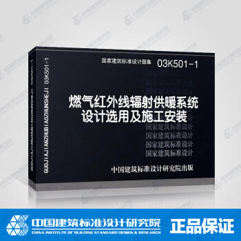 03k501-1燃气红外线辐射供暖系统设计选用及施工安装 商品图0