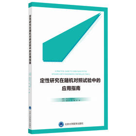 定性研究在随机对照试验中的应用指南 褚红玲 北医社