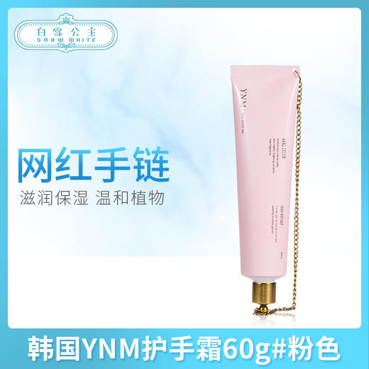 韩国YNM护手霜60g#粉色（540028） 商品图0