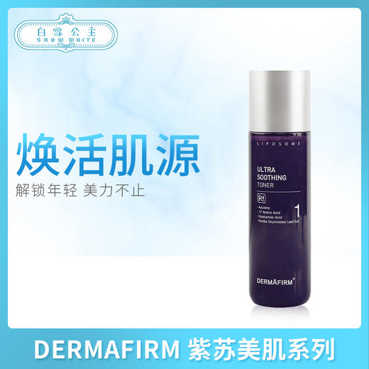 DERMAFIRM 紫苏美肌系列#爽肤水/#乳液（536672）（536689） 商品图0