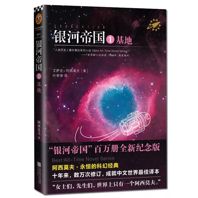 银河帝国.1:基地 - 阿西莫夫