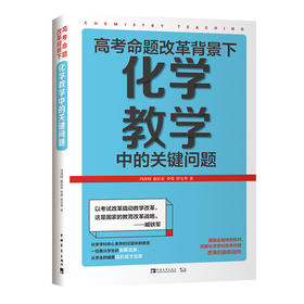 高考命题改革背景下，化学教学中的关键问题