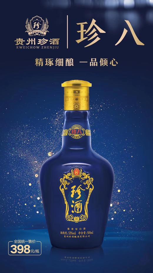 珍酒珍八高粱酒 53度酱香型白酒500ml(单瓶)