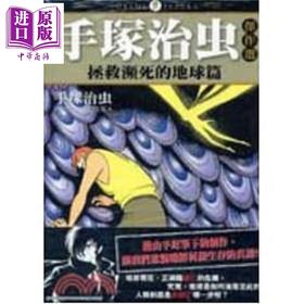 预售 【中商原版】漫画 手塚治虫杰作选 拯救濒死的地球（全）手塚治虫 台版漫画书 东贩