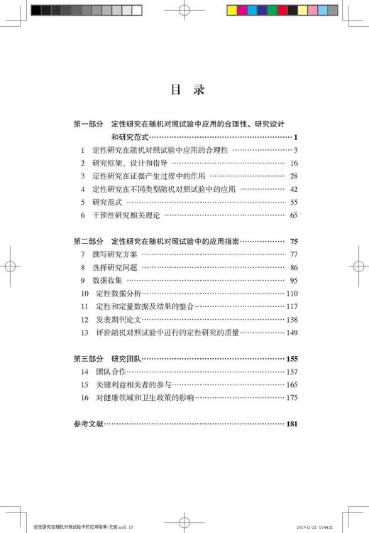 定性研究在随机对照试验中的应用指南 褚红玲 北医社 商品图2