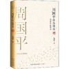 周国平作品精选 商品缩略图0