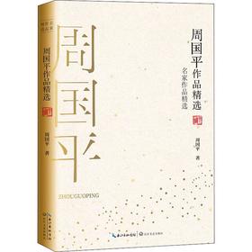周国平作品精选