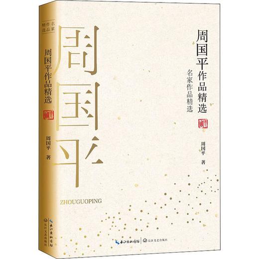 周国平作品精选 商品图0