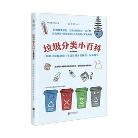 垃圾分类小百科 （全国通用版） : 根据住建部新版《生活垃圾分类标志》标准编写