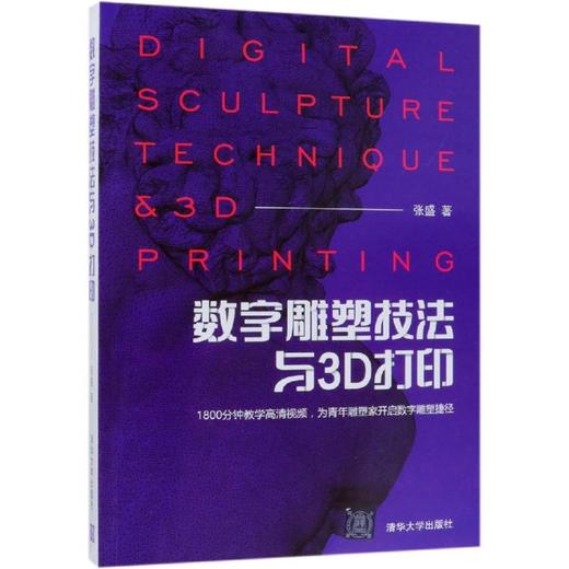 数字雕塑技法与3D打印 商品图0