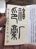 《福庵印稿》全一册 商品缩略图7