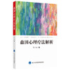 森田心理疗法解析 李江波 北医社 商品缩略图0