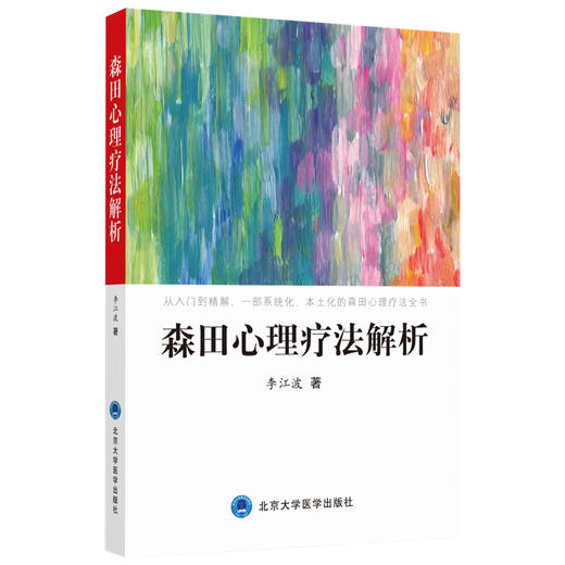 森田心理疗法解析 李江波 北医社 商品图0