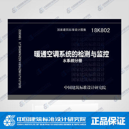 18K802暖通空调系统的检测与监控（水系统分册） 商品图0