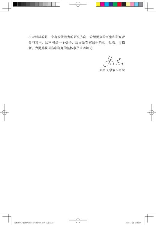 定性研究在随机对照试验中的应用指南 褚红玲 北医社 商品图4