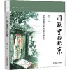 门联里的北京 彩色插图版 商品缩略图0