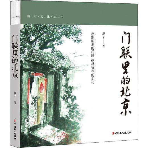 门联里的北京 彩色插图版 商品图0