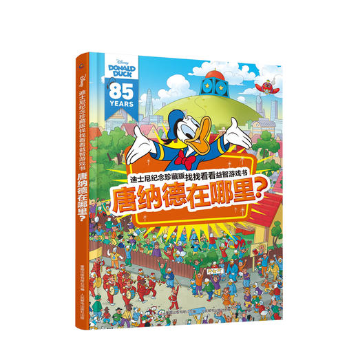 新书预售 迪士尼纪念珍藏版找找看看益智游戏书 唐纳德在哪里？ 少儿 商品图0