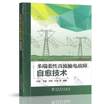 多端柔性直流输电故障自愈技术 商品图0