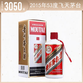 【秒杀】茅台酒 飞天茅台 2015 53度 500ml/瓶