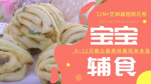 11M+芝麻酱粗粮花卷 商品图0