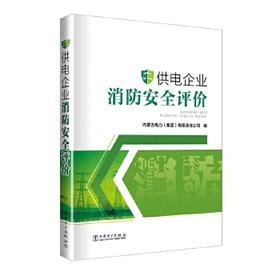 供电企业消防安全评价