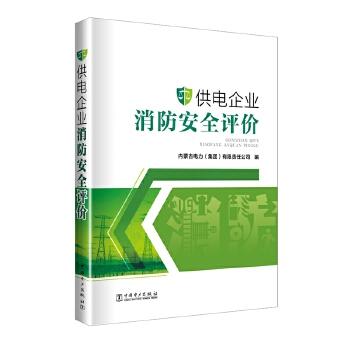 供电企业消防安全评价 商品图0