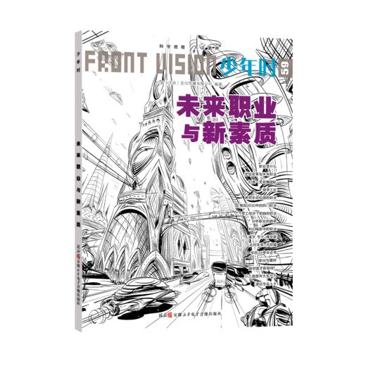 少年时59 未来职业与新素质 商品图3