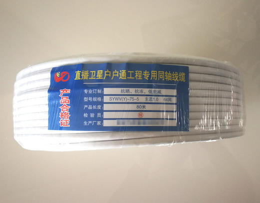 户户通专用同轴线缆80米（1.0主芯64网国标外皮） 商品图0
