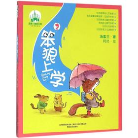 笨狼上学：注音全彩美绘.2