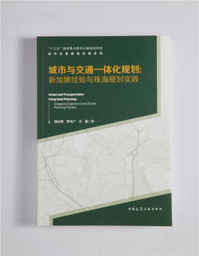 城市与交通一体化规划： 新加坡经验与珠海规划实践